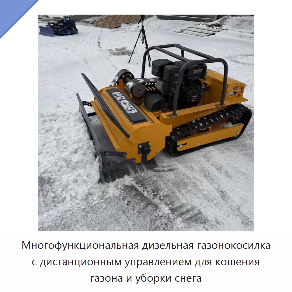 Многофункциональная дизельная газонокосилка с дистанционным управлением для кошения газона и уборки снега — Газонокосилки