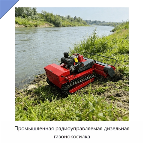 Промышленная радиоуправляемая дизельная газонокосилка