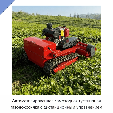 Автоматизированная самоходная гусеничная газонокосилка с дистанционным управлением