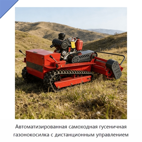 Автоматизированная самоходная гусеничная газонокосилка с дистанционным управлением