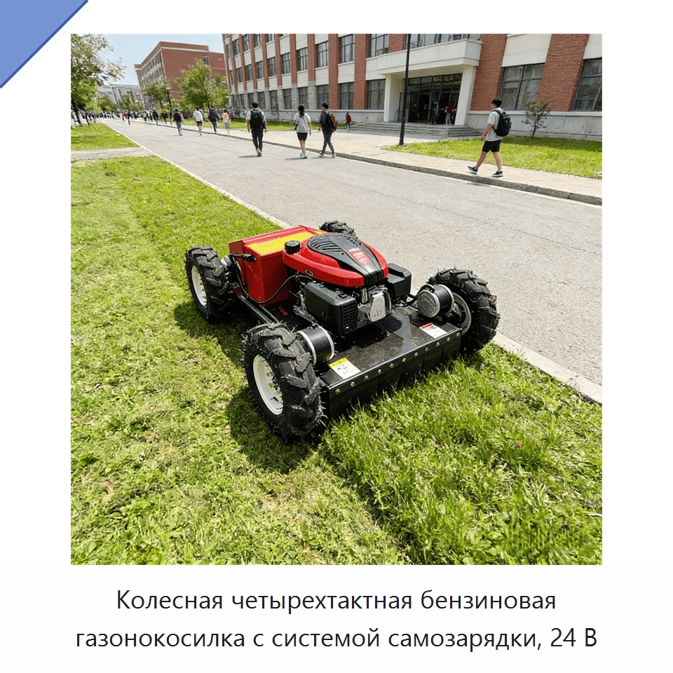 Колесная четырехтактная бензиновая газонокосилка с системой самозарядки, 24 В — Газонокосилки