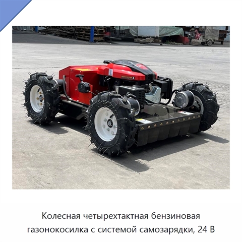 Колесная четырехтактная бензиновая газонокосилка с системой самозарядки, 24 В
