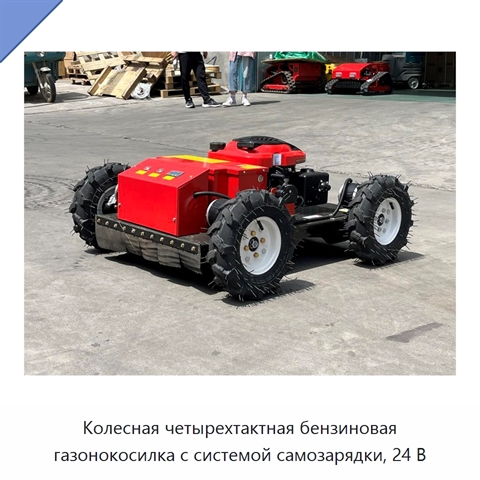 Колесная четырехтактная бензиновая газонокосилка с системой самозарядки, 24 В