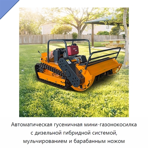 Автоматическая гусеничная мини-газонокосилка с дизельной гибридной системой, мульчированием и барабанным ножом