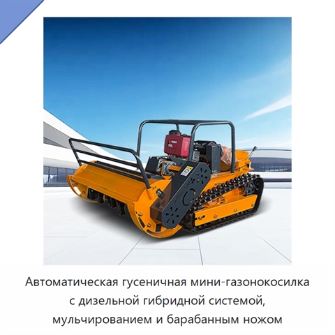 Автоматическая гусеничная мини-газонокосилка с дизельной гибридной системой, мульчированием и барабанным ножом