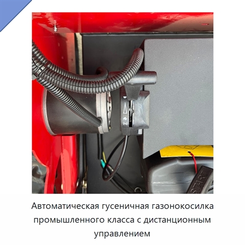 Автоматическая гусеничная газонокосилка промышленного класса с дистанционным управлением