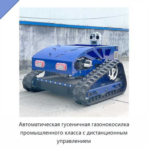 Автоматическая гусеничная газонокосилка промышленного класса с дистанционным управлением