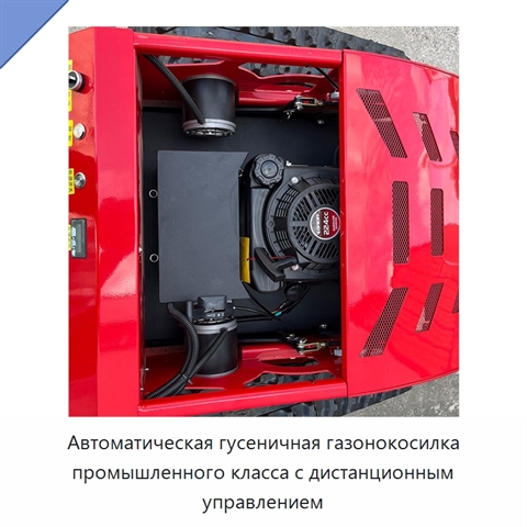 Автоматическая гусеничная газонокосилка промышленного класса с дистанционным управлением