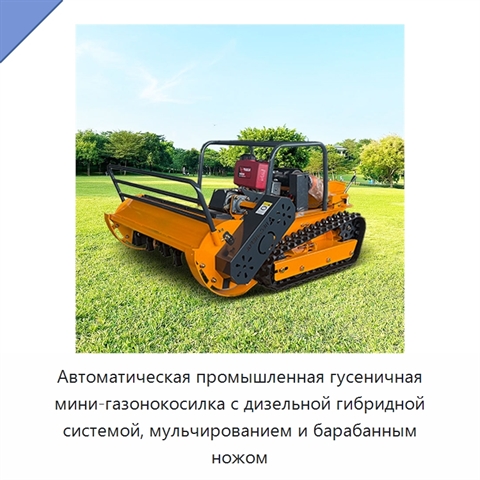 Автоматическая промышленная гусеничная мини-газонокосилка с дизельной гибридной системой, мульчированием и барабанным ножом