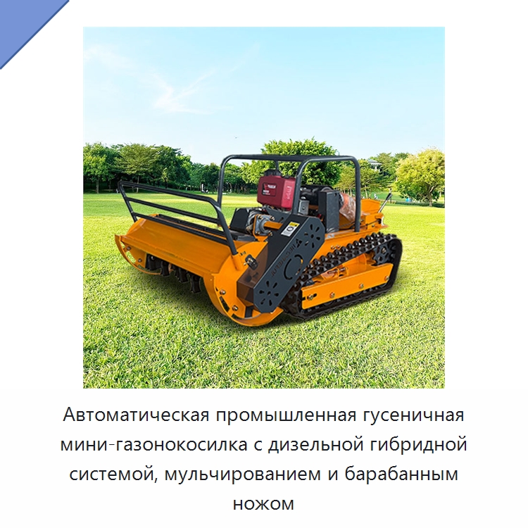 Автоматическая промышленная гусеничная мини-газонокосилка с дизельной гибридной системой, мульчированием и барабанным ножом — Газонокосилки