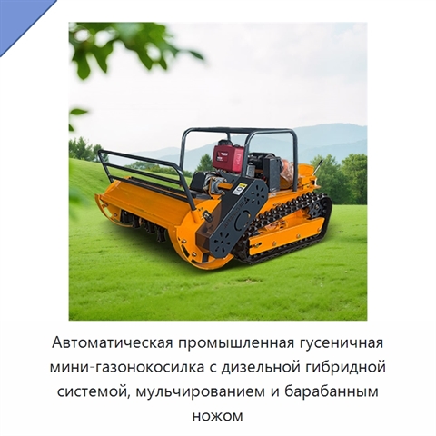 Автоматическая промышленная гусеничная мини-газонокосилка с дизельной гибридной системой, мульчированием и барабанным ножом