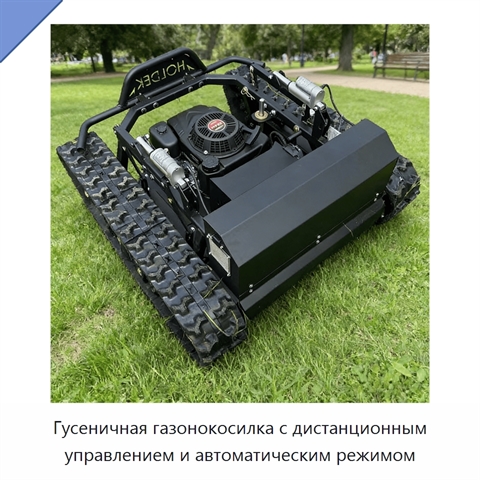Гусеничная газонокосилка с дистанционным управлением и автоматическим режимом