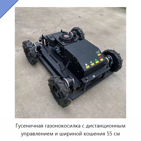 Гусеничная газонокосилка с дистанционным управлением и шириной кошения 55 см