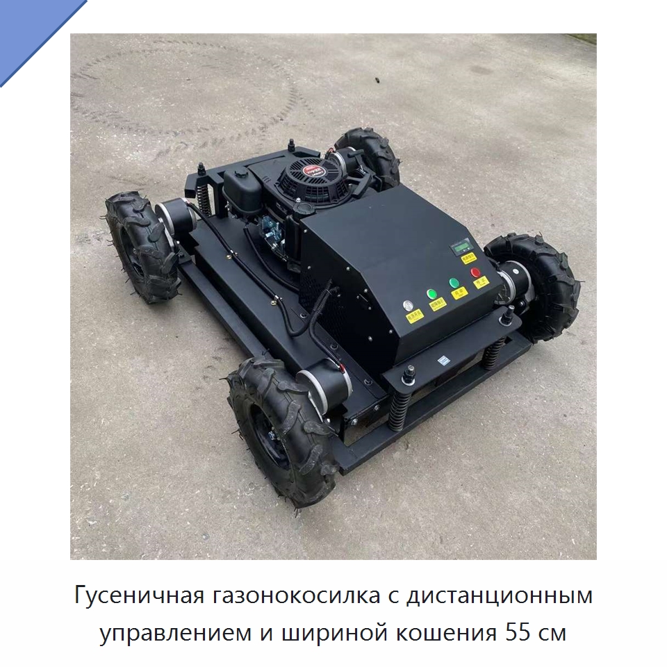 Гусеничная газонокосилка с дистанционным управлением и шириной кошения 55 см — Газонокосилки