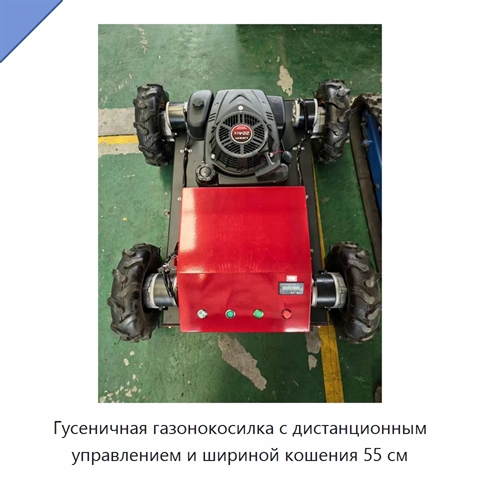 Гусеничная газонокосилка с дистанционным управлением и шириной кошения 55 см