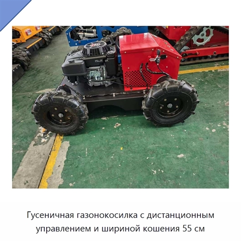 Гусеничная газонокосилка с дистанционным управлением и шириной кошения 55 см