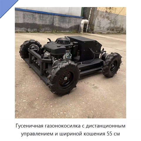 Гусеничная газонокосилка с дистанционным управлением и шириной кошения 55 см