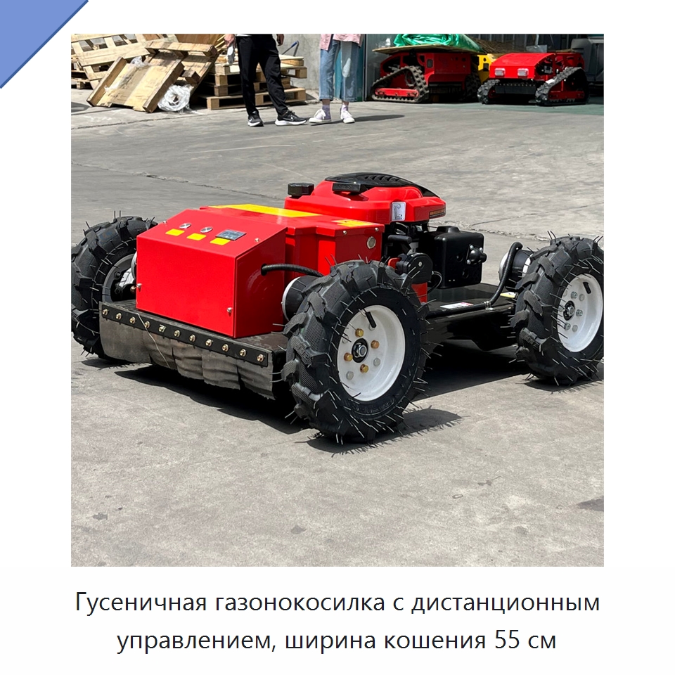 Гусеничная газонокосилка с дистанционным управлением, ширина кошения 55 см — Газонокосилки