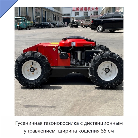 Гусеничная газонокосилка с дистанционным управлением, ширина кошения 55 см
