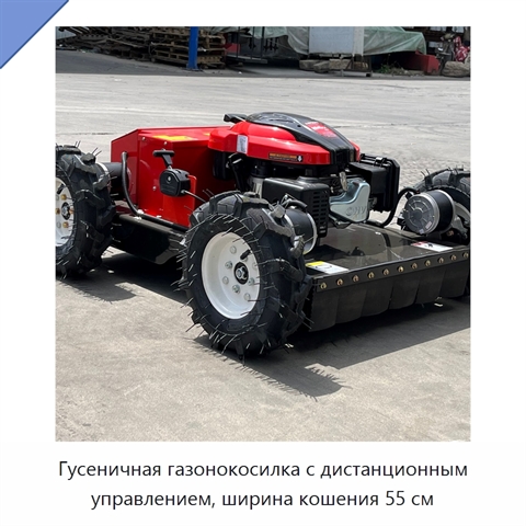 Гусеничная газонокосилка с дистанционным управлением, ширина кошения 55 см