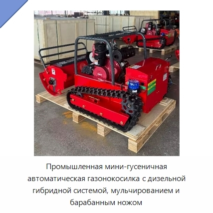 Промышленная мини-гусеничная автоматическая газонокосилка с дизельной гибридной системой, мульчированием и барабанным ножом