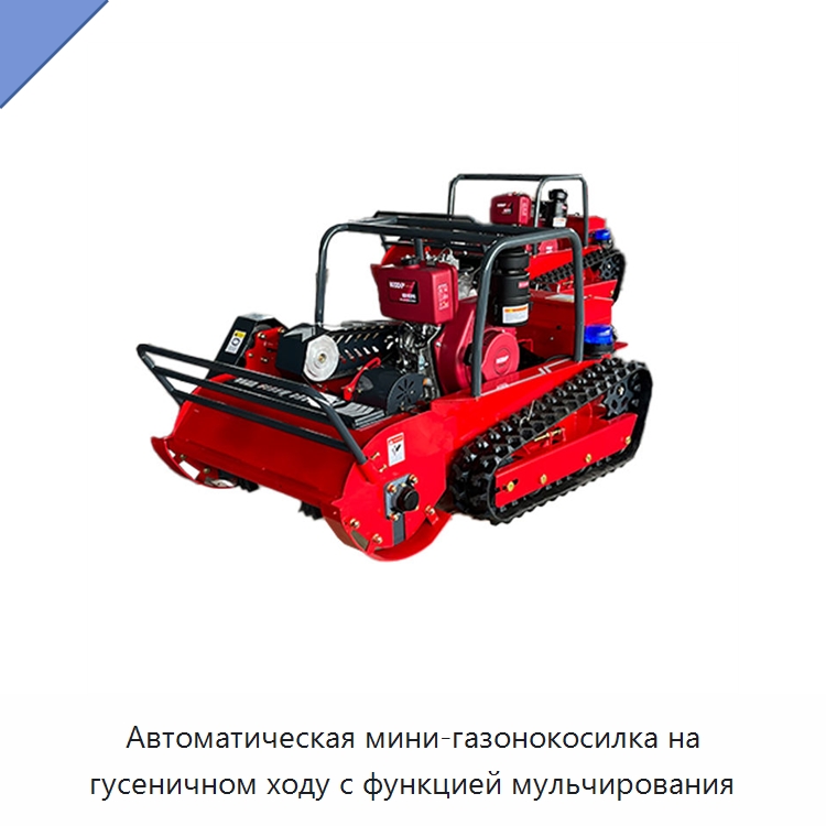 Автоматическая мини-газонокосилка на гусеничном ходу с функцией мульчирования — Газонокосилки