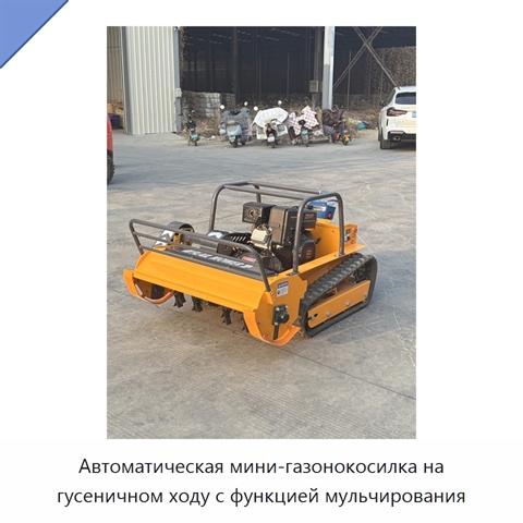 Автоматическая мини-газонокосилка на гусеничном ходу с функцией мульчирования