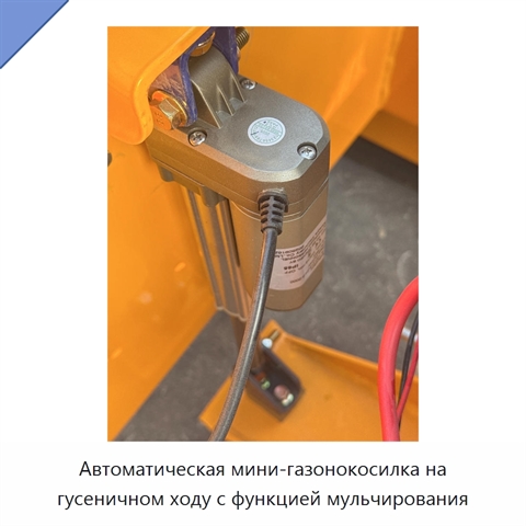 Автоматическая мини-газонокосилка на гусеничном ходу с функцией мульчирования