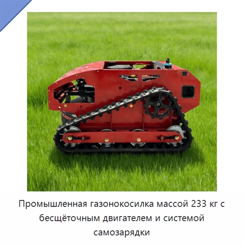 Промышленная газонокосилка массой 233 кг с бесщёточным двигателем и системой самозарядки