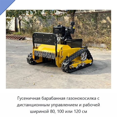 Гусеничная барабанная газонокосилка с дистанционным управлением и рабочей шириной 80, 100 или 120 см