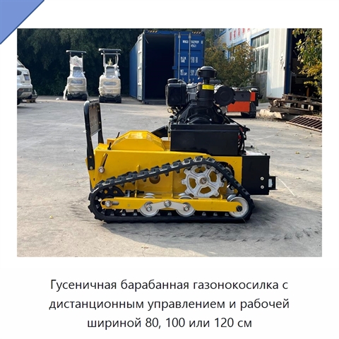 Гусеничная барабанная газонокосилка с дистанционным управлением и рабочей шириной 80, 100 или 120 см