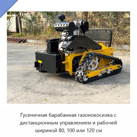 Гусеничная барабанная газонокосилка с дистанционным управлением и рабочей шириной 80, 100 или 120 см