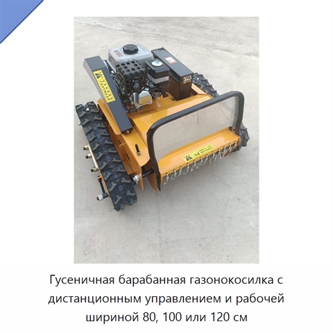 Гусеничная барабанная газонокосилка с дистанционным управлением и рабочей шириной 80, 100 или 120 см