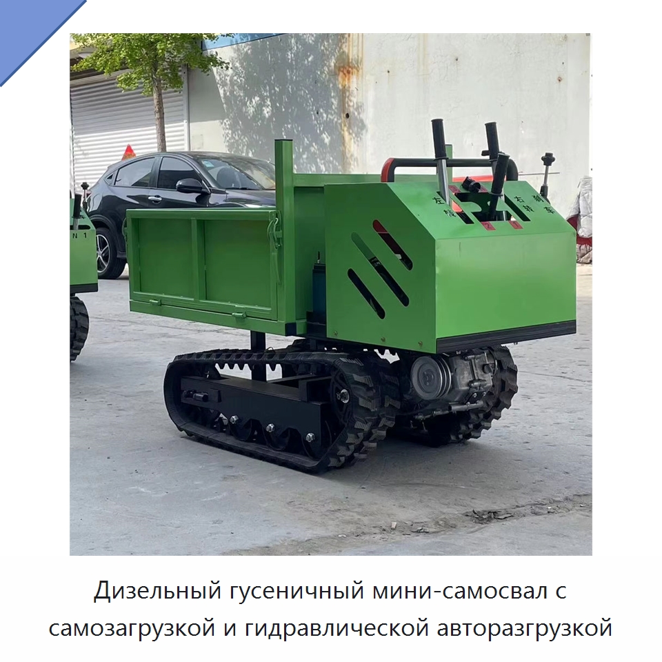 Дизельный гусеничный мини-самосвал с самозагрузкой и гидравлической авторазгрузкой — Землеройная техника