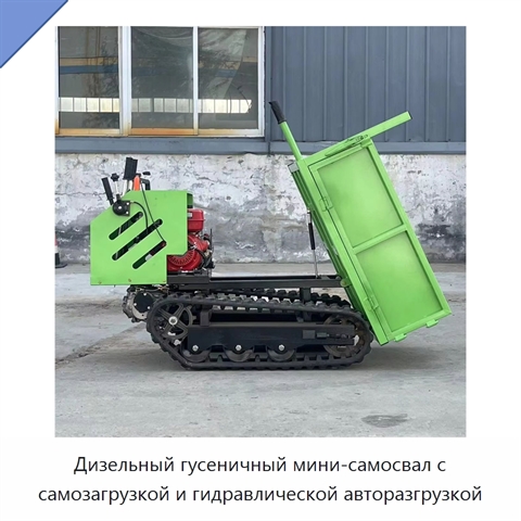 Дизельный гусеничный мини-самосвал с самозагрузкой и гидравлической авторазгрузкой