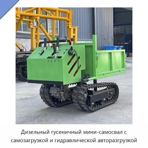 Дизельный гусеничный мини-самосвал с самозагрузкой и гидравлической авторазгрузкой