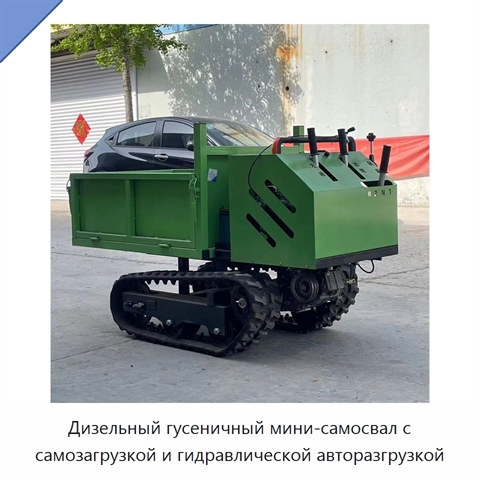 Дизельный гусеничный мини-самосвал с самозагрузкой и гидравлической авторазгрузкой