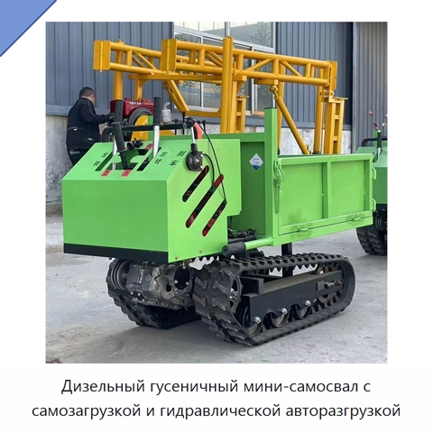 Дизельный гусеничный мини-самосвал с самозагрузкой и гидравлической авторазгрузкой
