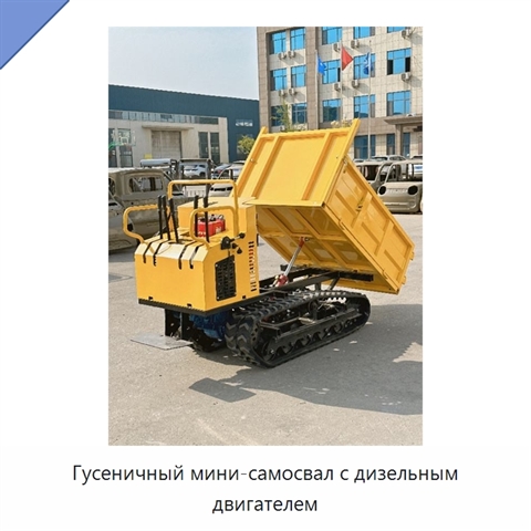 Гусеничный мини-самосвал с дизельным двигателем