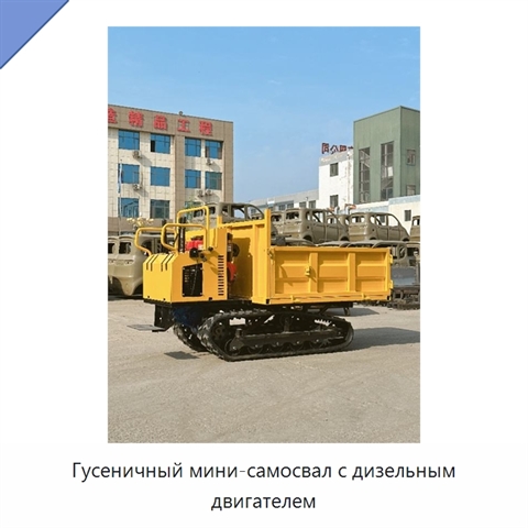 Гусеничный мини-самосвал с дизельным двигателем