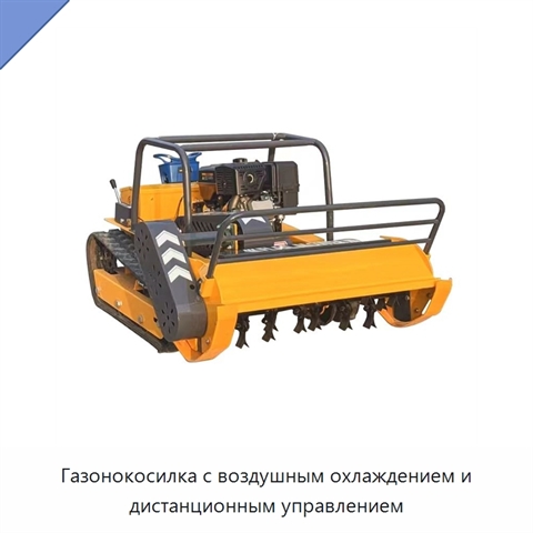 Газонокосилка с воздушным охлаждением и дистанционным управлением