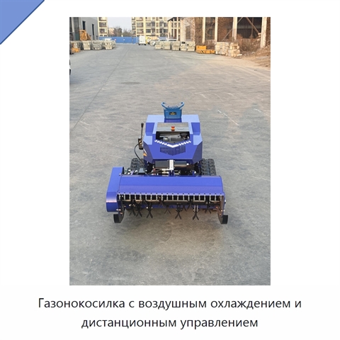 Газонокосилка с воздушным охлаждением и дистанционным управлением