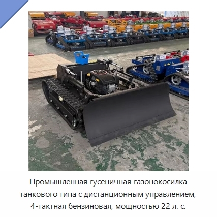 Промышленная гусеничная газонокосилка танкового типа с дистанционным управлением, 4-тактная бензиновая, мощностью 22 л. с.