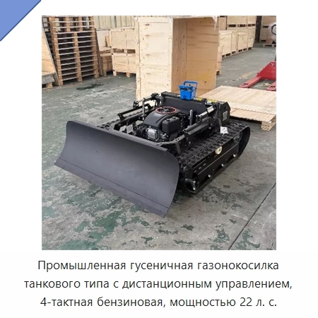 Промышленная гусеничная газонокосилка танкового типа с дистанционным управлением, 4-тактная бензиновая, мощностью 22 л. с.