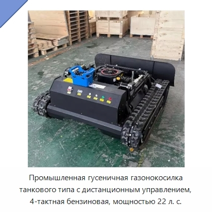 Промышленная гусеничная газонокосилка танкового типа с дистанционным управлением, 4-тактная бензиновая, мощностью 22 л. с.
