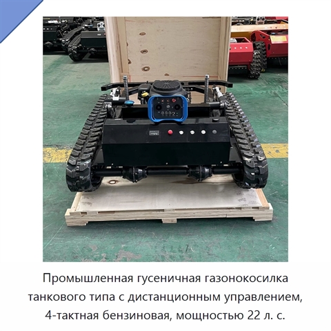 Промышленная гусеничная газонокосилка танкового типа с дистанционным управлением, 4-тактная бензиновая, мощностью 22 л. с.