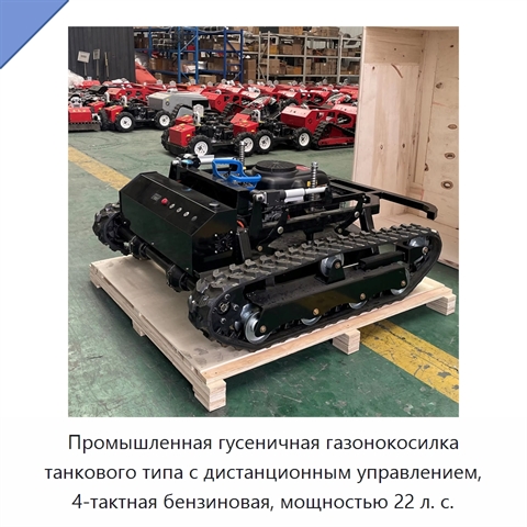 Промышленная гусеничная газонокосилка танкового типа с дистанционным управлением, 4-тактная бензиновая, мощностью 22 л. с.