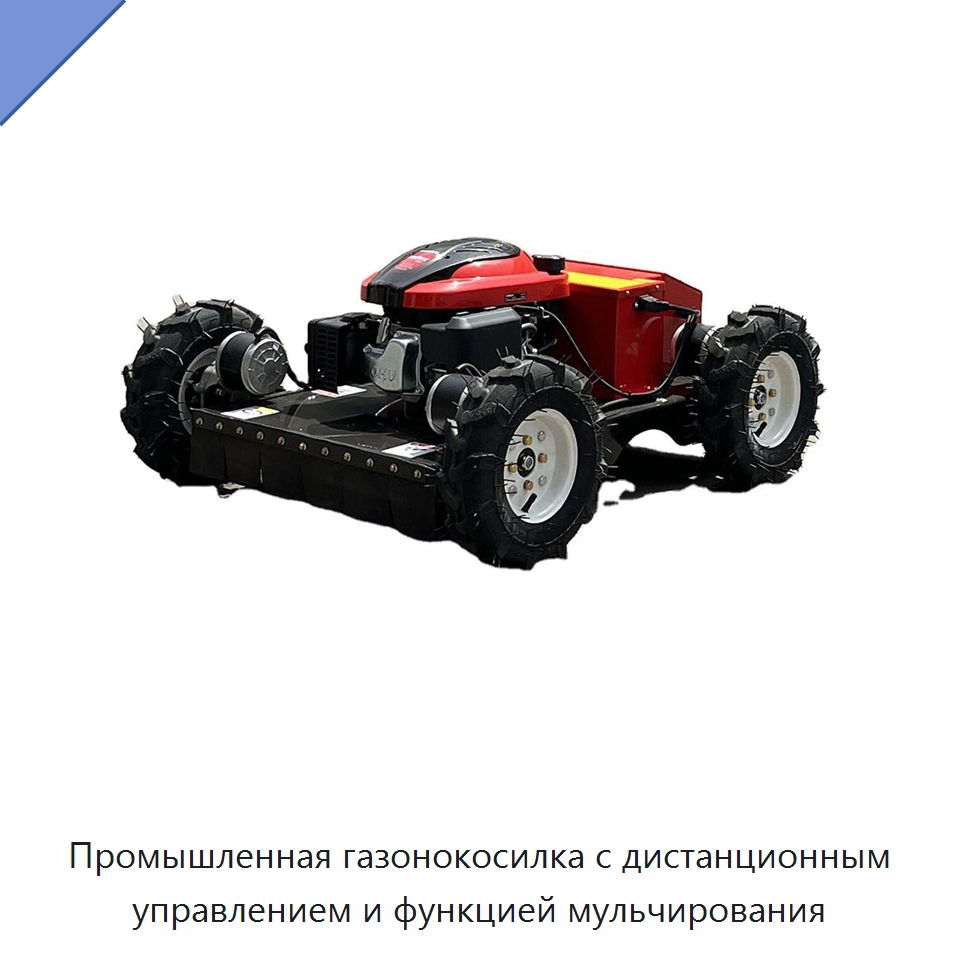 Промышленная газонокосилка с дистанционным управлением и функцией мульчирования — Газонокосилки