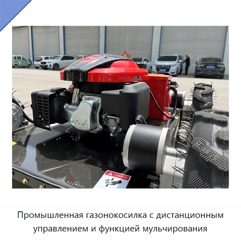Промышленная газонокосилка с дистанционным управлением и функцией мульчирования
