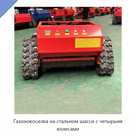 Газонокосилка на стальном шасси с четырьмя колесами